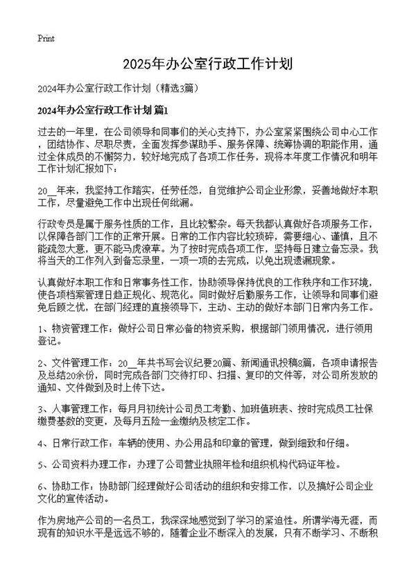 2024年办公室行政工作计划3篇