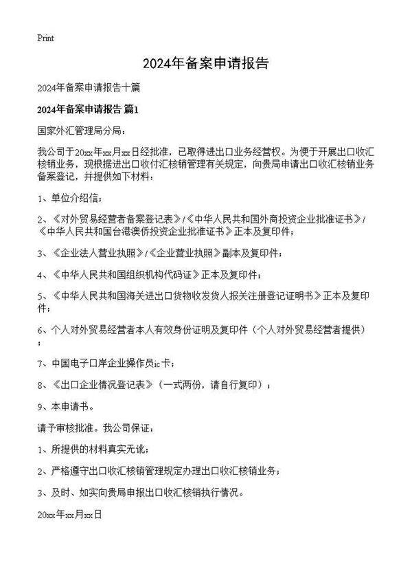 2024年备案申请报告