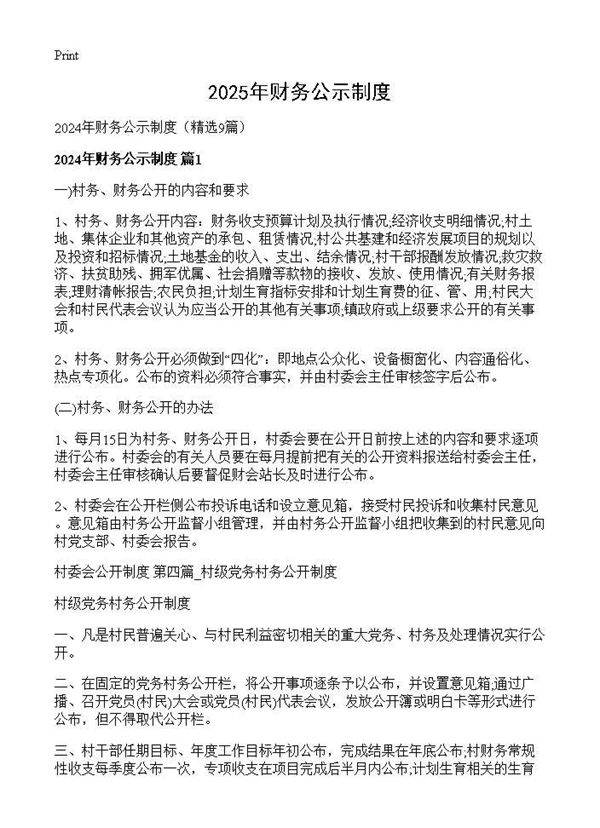 2024年财务公示制度9篇