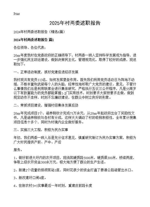 2024年村两委述职报告6篇