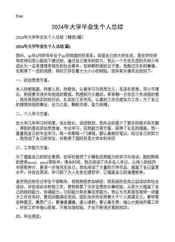 2024年大学毕业生个人总结5篇