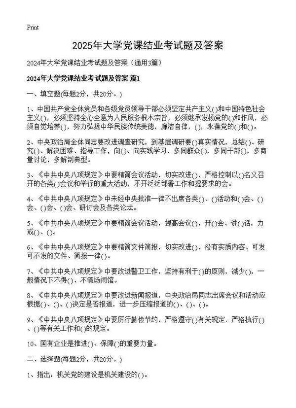 2024年大学党课结业考试题及答案3篇
