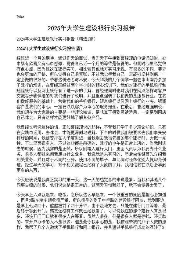 2024年大学生建设银行实习报告3篇