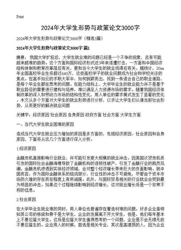 2024年大学生形势与政策论文3000字3篇