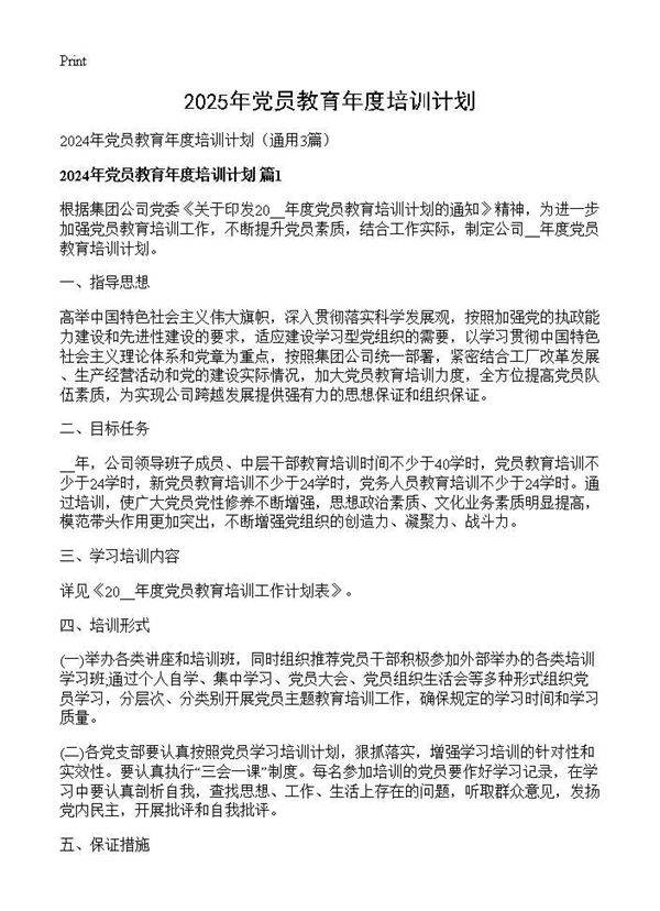 2024年党员教育年度培训计划3篇