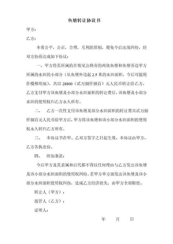 鱼塘转让协议书