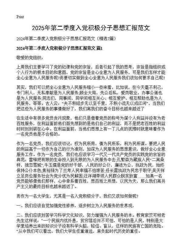 2024年第二季度入党积极分子思想汇报范文7篇