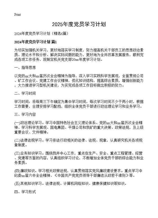 2024年度党员学习计划6篇