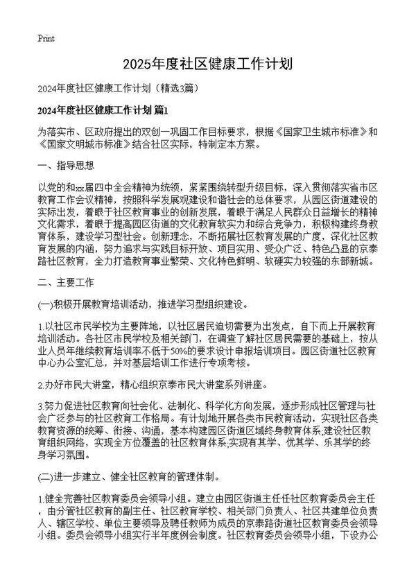 2024年度社区健康工作计划3篇