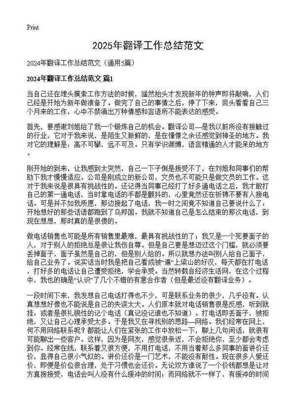 2024年翻译工作总结范文5篇