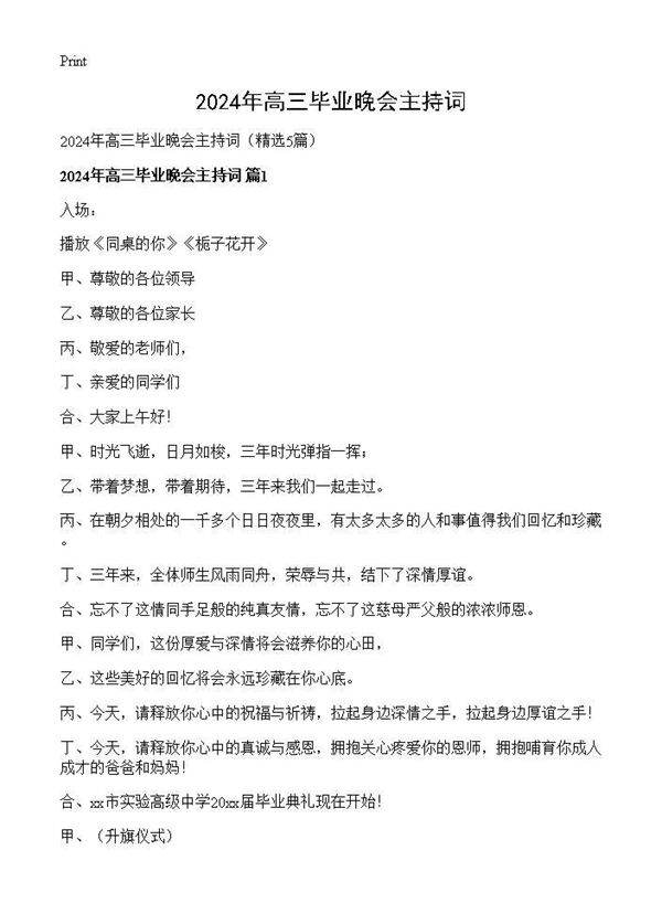 2024年高三毕业晚会主持词5篇