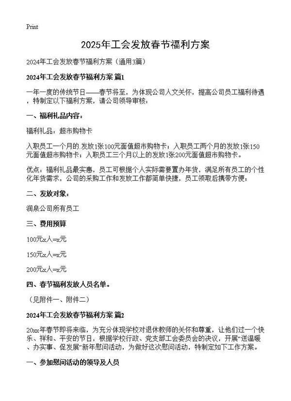 2024年工会发放春节福利方案3篇