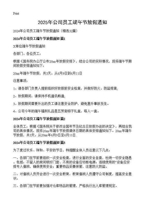 2024年公司员工端午节放假通知32篇