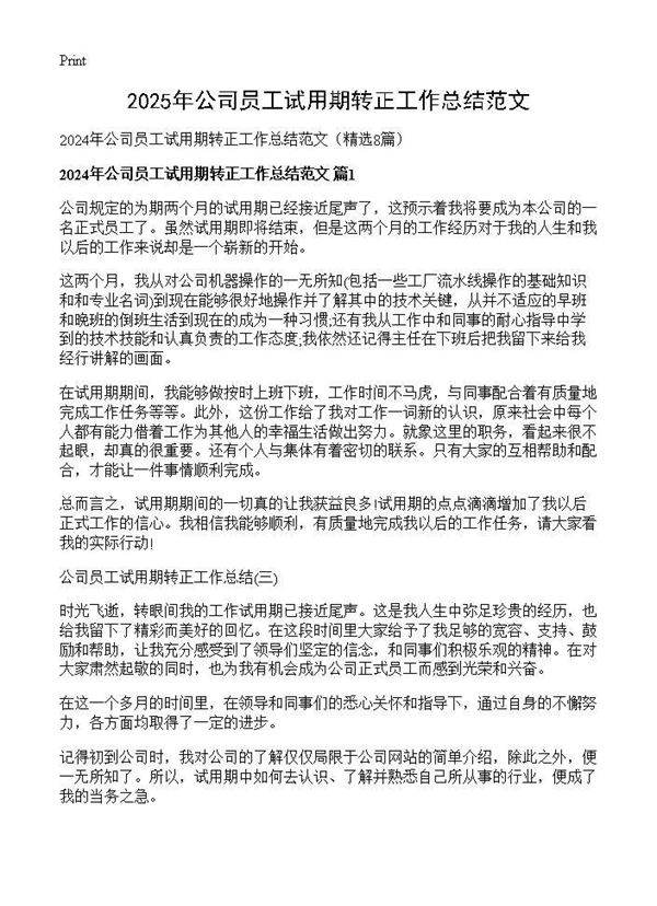 2024年公司员工试用期转正工作总结范文8篇