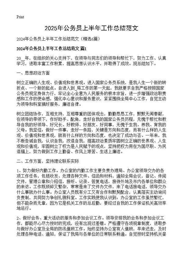 2024年公务员上半年工作总结范文6篇
