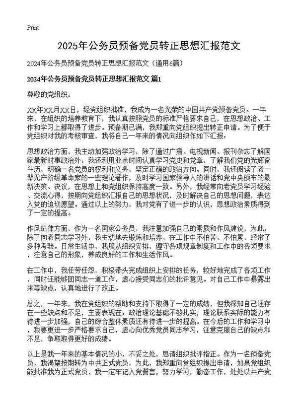2024年公务员预备党员转正思想汇报范文6篇