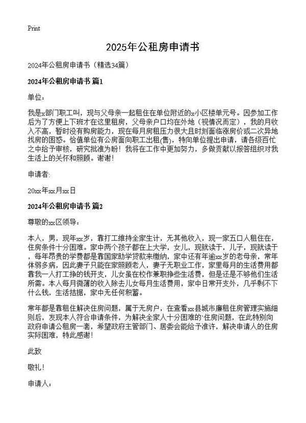 2024年公租房申请书34篇