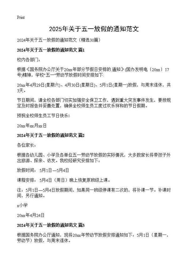 2024年关于五一放假的通知范文30篇