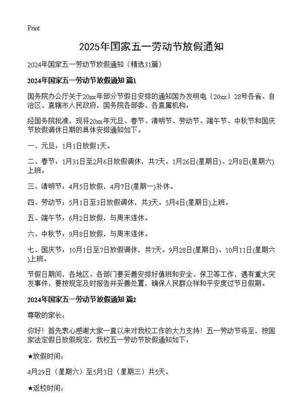 2024年国家五一劳动节放假通知31篇