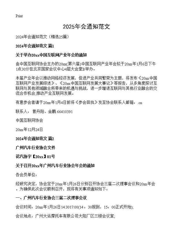 2024年会通知范文25篇