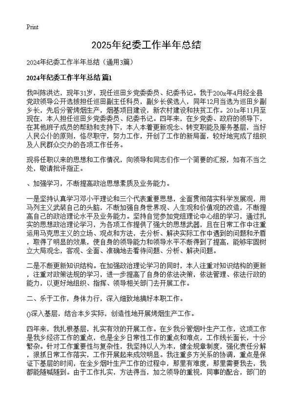 2024年纪委工作半年总结3篇