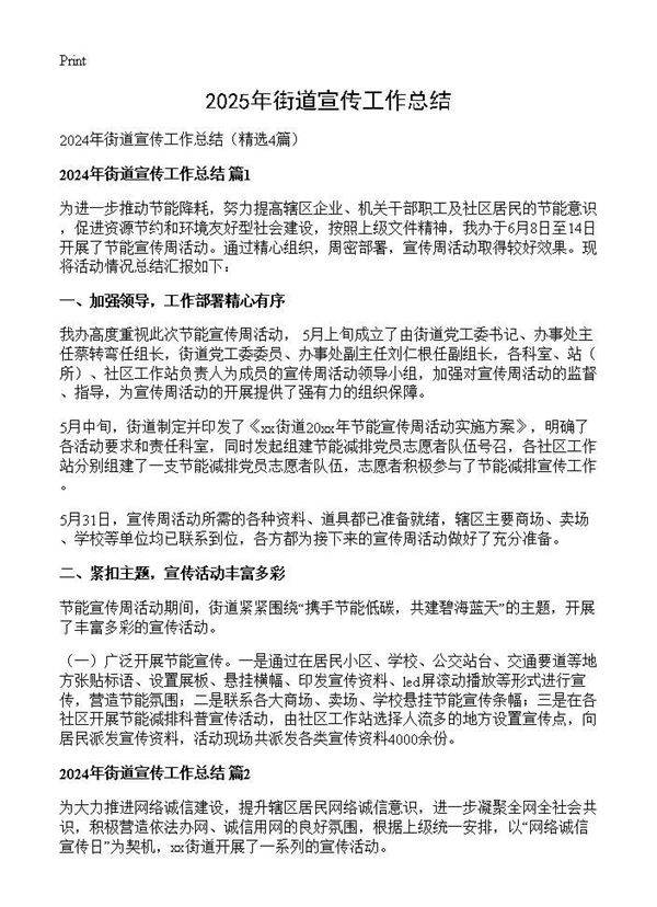 2024年街道宣传工作总结4篇