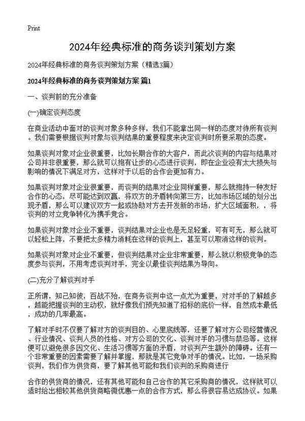 2024年经典标准的商务谈判策划方案3篇
