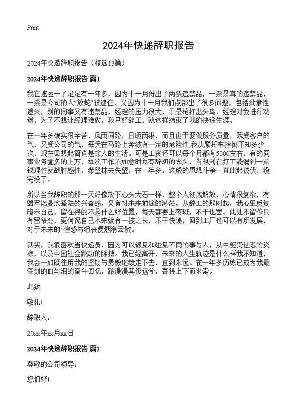 2024年快递辞职报告13篇