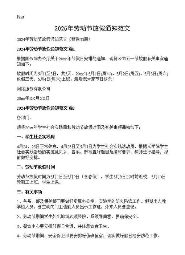 2024年劳动节放假通知范文33篇
