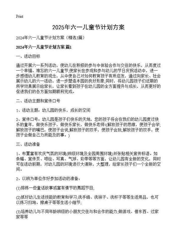 2024年六一儿童节计划方案3篇