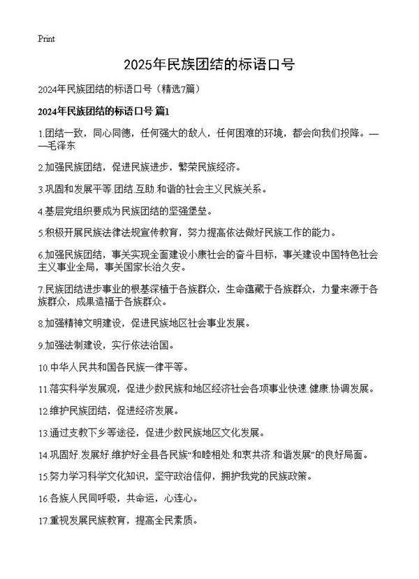 2024年民族团结的标语口号7篇