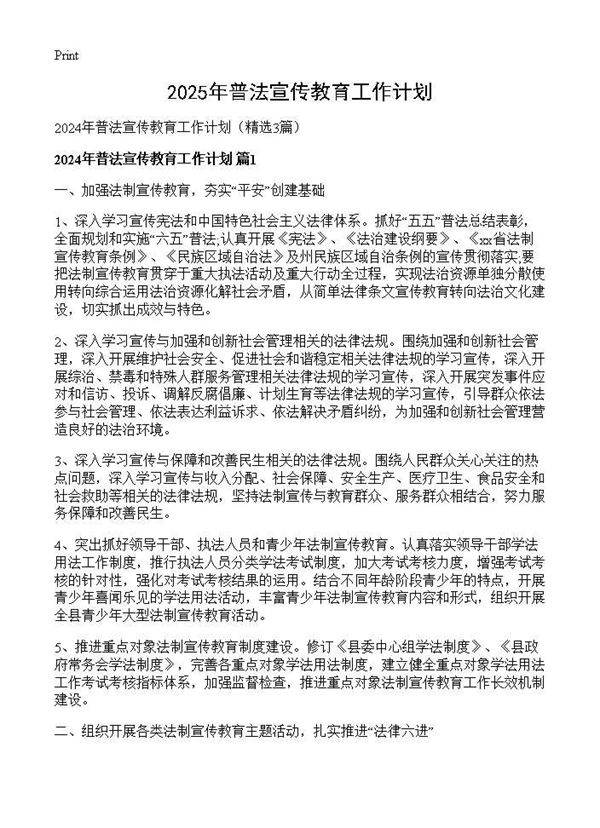 2024年普法宣传教育工作计划3篇