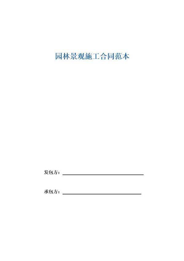 园林景观施工合同范本
