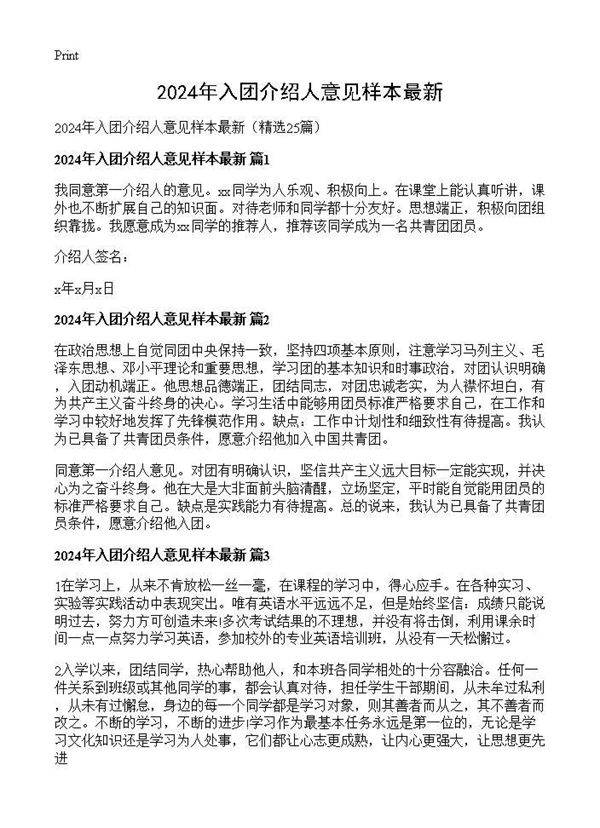 2024年入团介绍人意见样本最新25篇