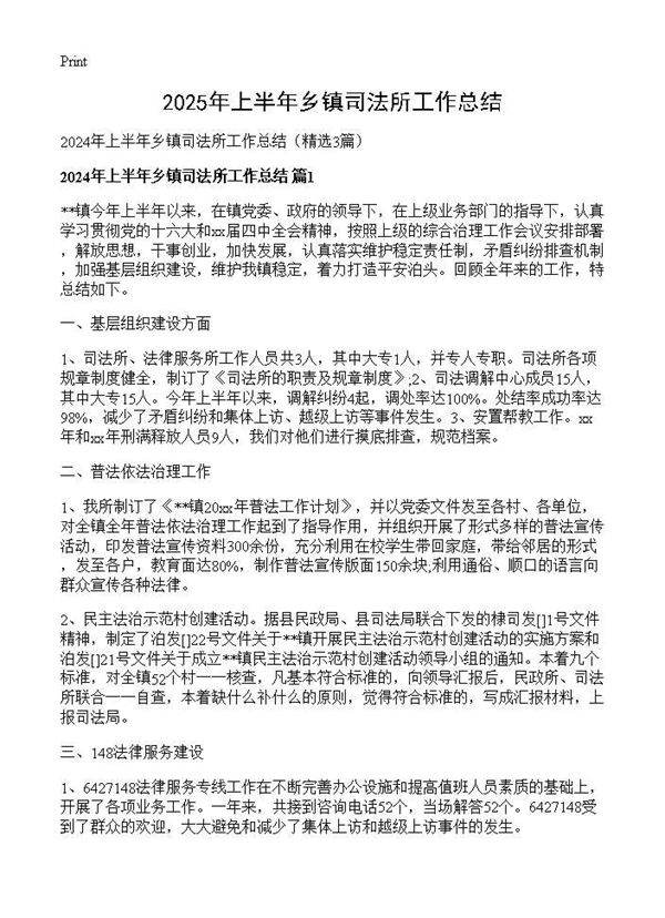 2024年上半年乡镇司法所工作总结3篇