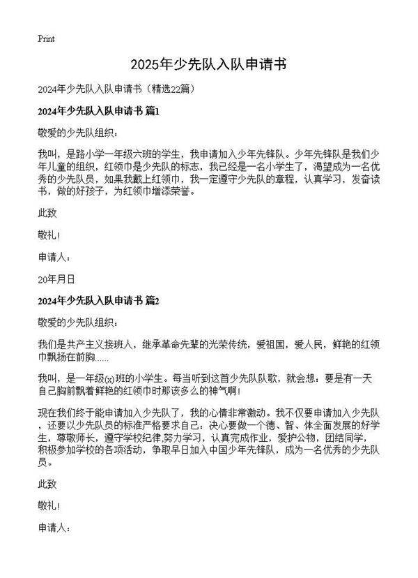 2024年少先队入队申请书22篇