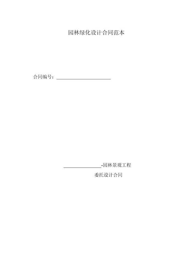 园林绿化设计合同范本