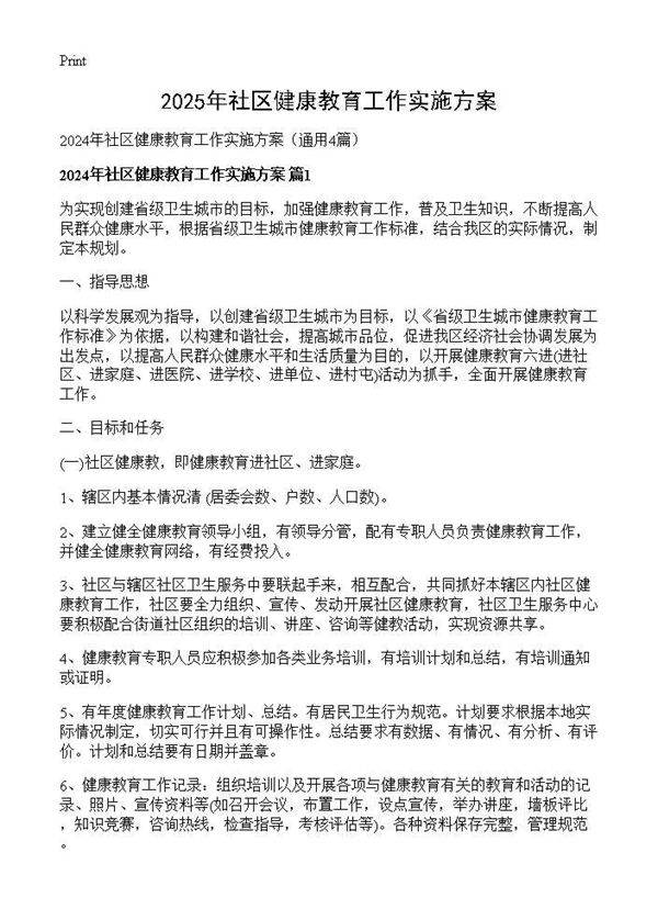 2024年社区健康教育工作实施方案4篇