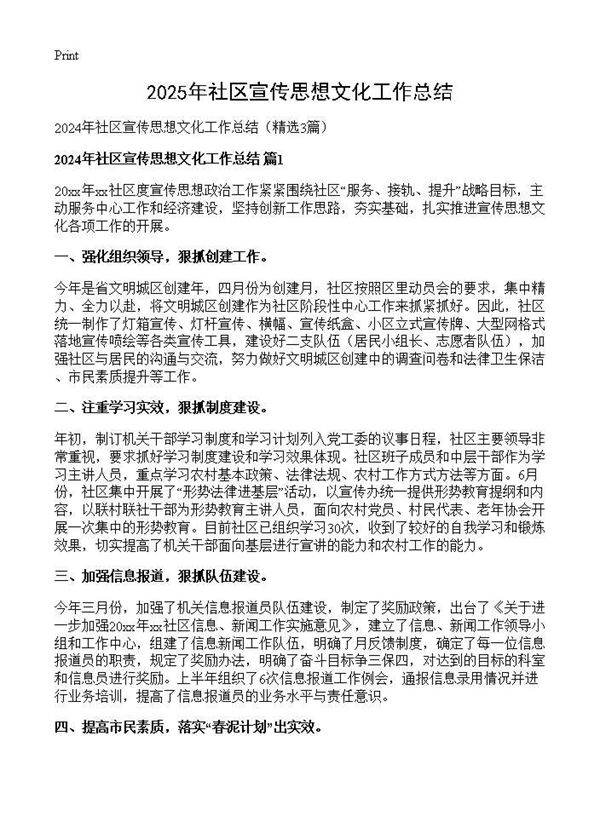 2024年社区宣传思想文化工作总结3篇