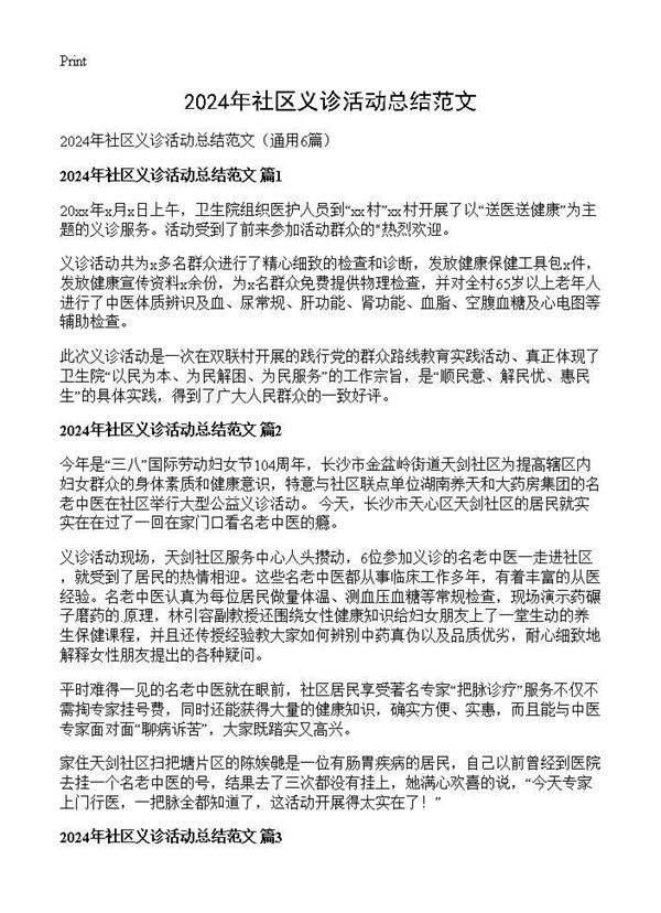 2024年社区义诊活动总结范文6篇