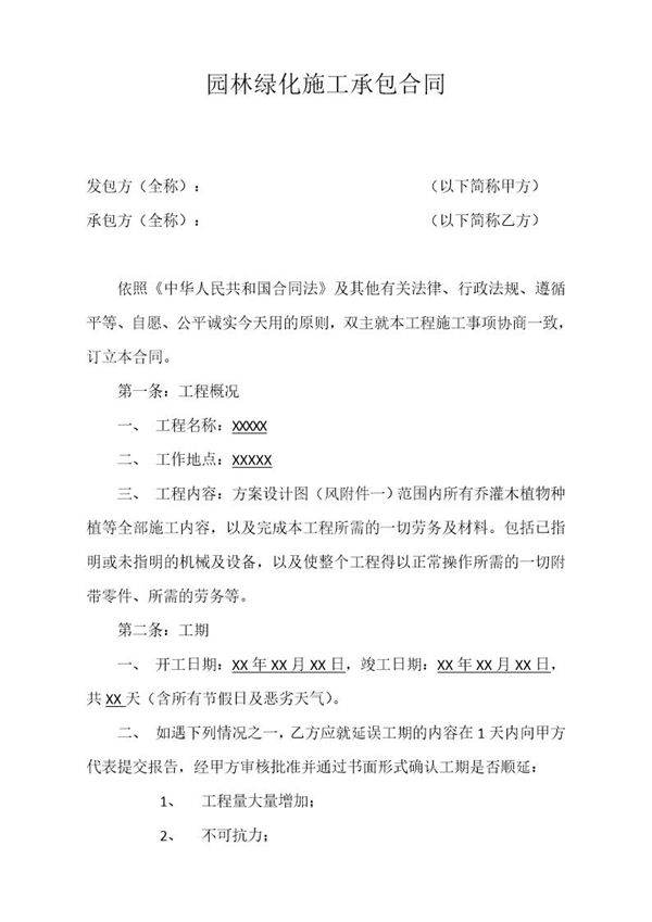 园林绿化施工承包合同