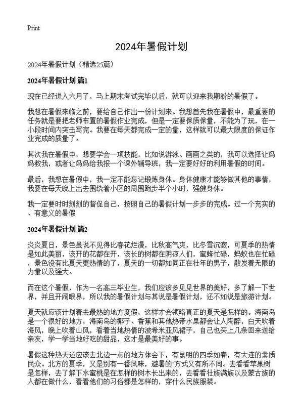 2024年暑假计划25篇