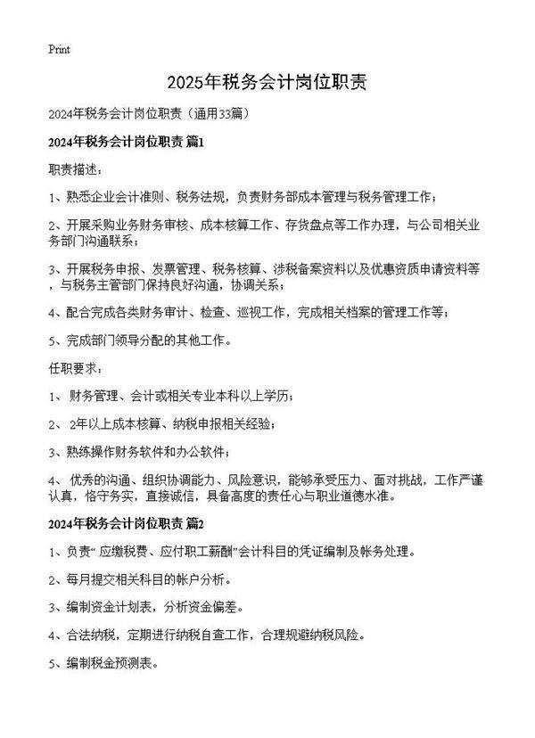 2024年税务会计岗位职责33篇