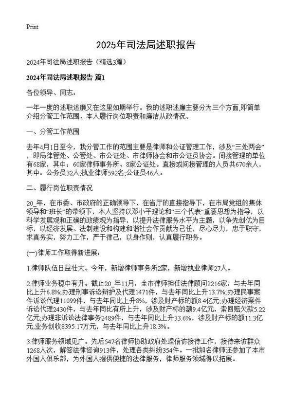 2024年司法局述职报告3篇