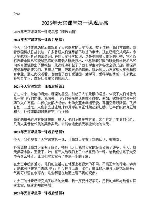 2024年天宫课堂第一课观后感30篇