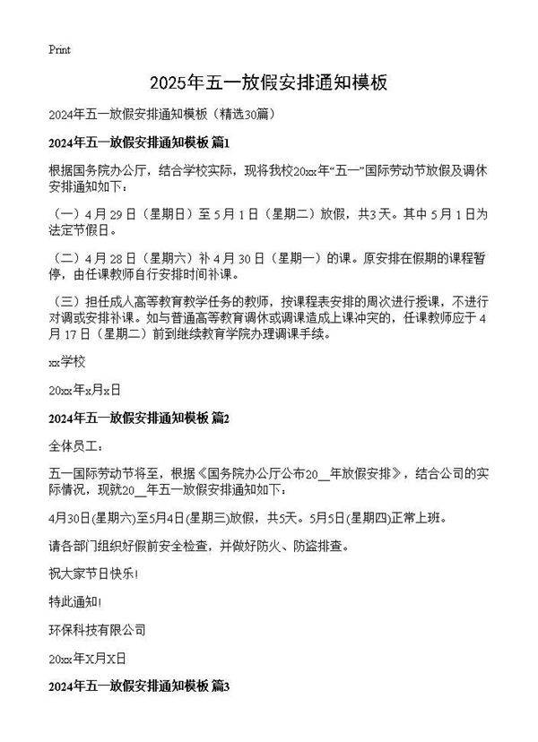 2024年五一放假安排通知模板30篇