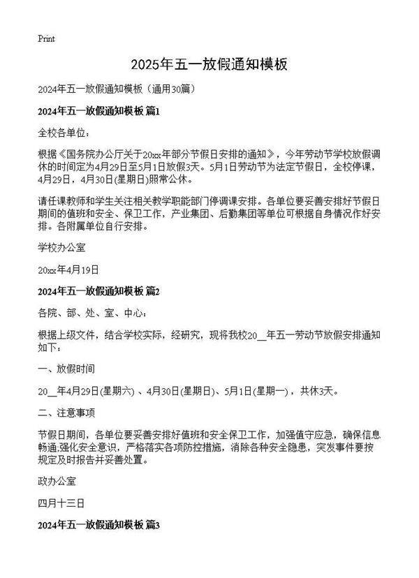 2024年五一放假通知模板30篇