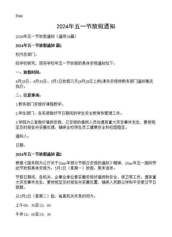 2024年五一节放假通知34篇