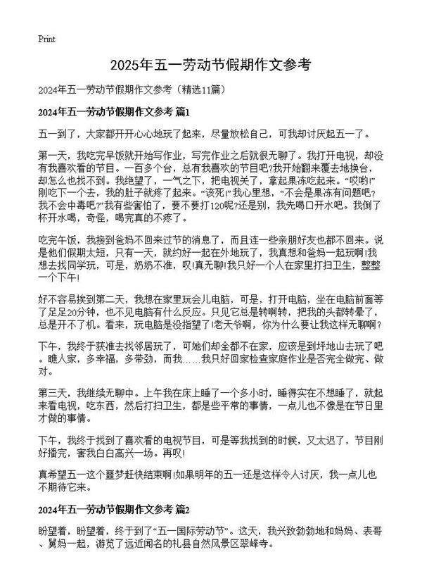 2024年五一劳动节假期作文参考11篇