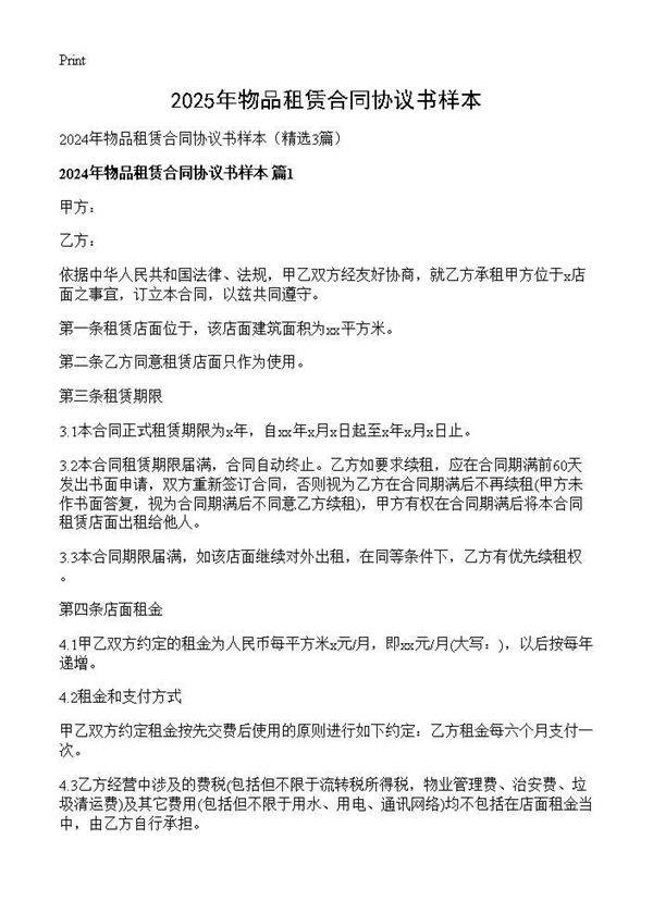 2024年物品租赁合同协议书样本3篇